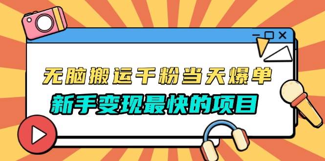 （13542期）无脑搬运千粉当天必爆，免费带模板，新手变现最快的项目，没有之一-哔搭谋事网-原创客谋事网