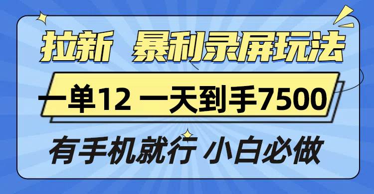 （13836期）拉新暴利录屏玩法，一单12块，一天到手7500，有手机就行-哔搭谋事网-原创客谋事网