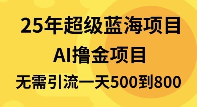 （13746期）25年超级蓝海项目一天800+，半搬砖项目，不需要引流-哔搭谋事网-原创客谋事网