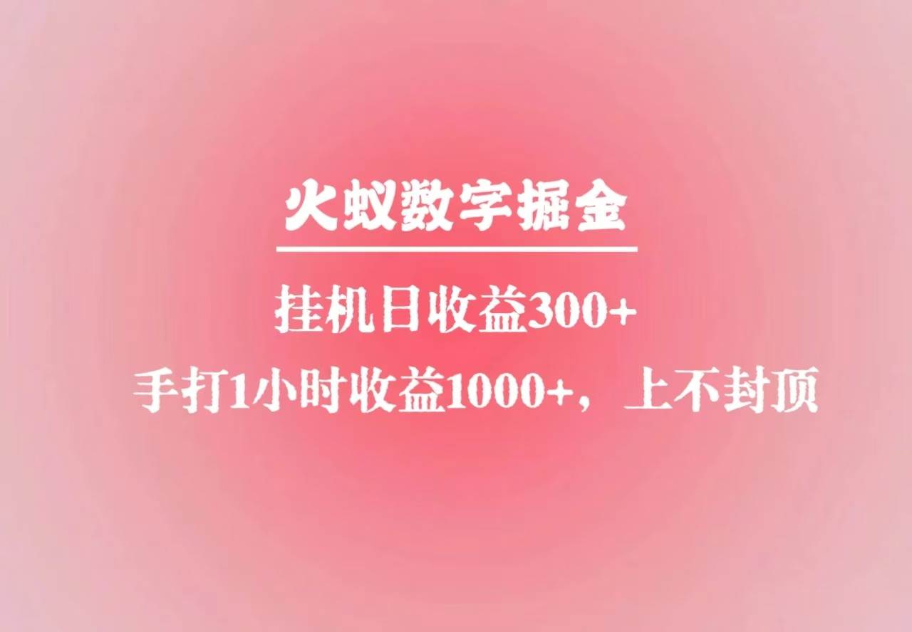 火蚁数字掘金，全自动挂机日收益300+，每日手打1小时收益1000+-哔搭谋事网-原创客谋事网