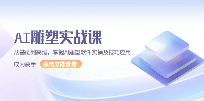 （13790期）AI 雕塑实战课，从基础到高级，掌握AI雕塑软件实操及技巧应用，成为高手-哔搭谋事网-原创客谋事网