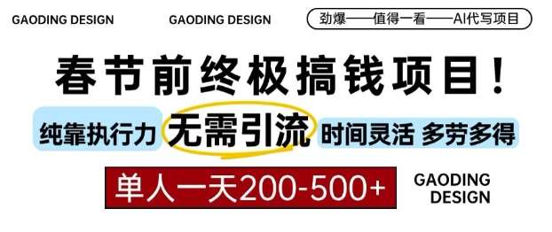 春节前搞钱终极项目，AI代写，纯执行力项目，无需引流、时间灵活、多劳多得，单人一天200-500【揭秘】-哔搭谋事网-原创客谋事网