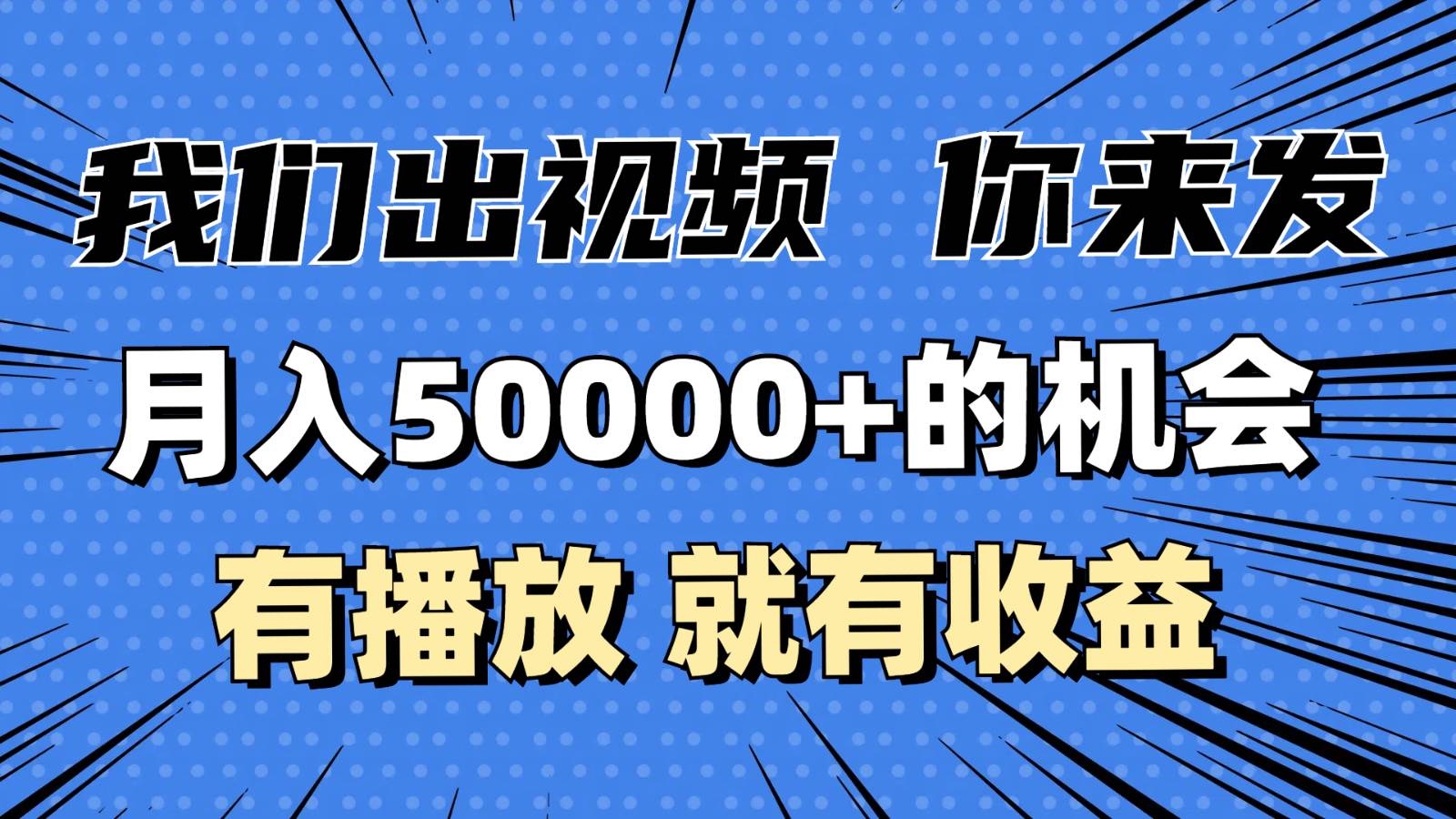 月入5万+的机会，我们出视频你来发，有播放就有收益，0基础都能做！-哔搭谋事网-原创客谋事网