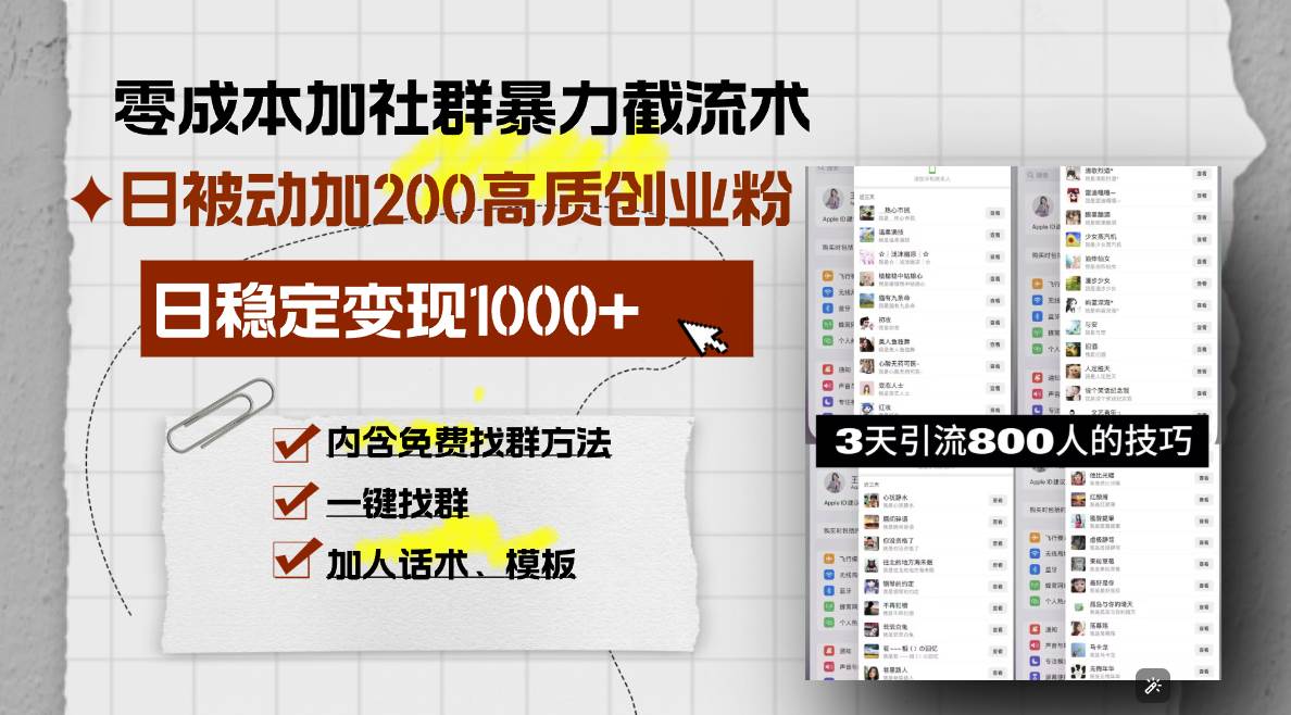 （13693期）零成本加社群暴力截流术，日被动添加200+高质创业粉 ，日变现1000+，内…-哔搭谋事网-原创客谋事网