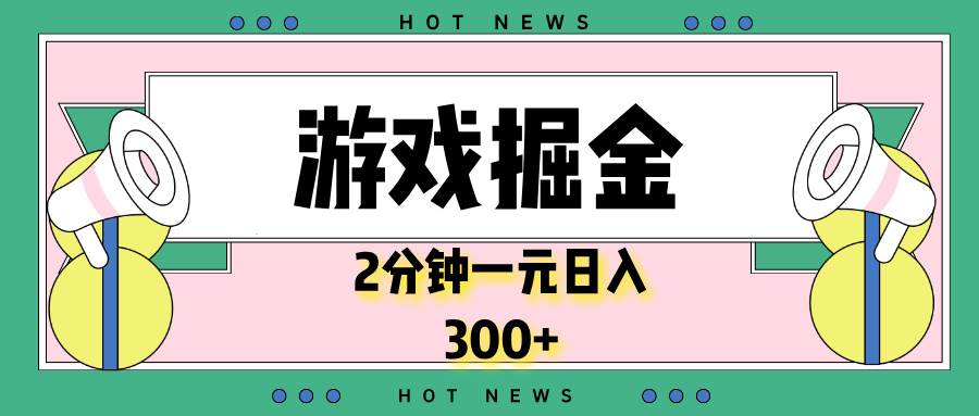 （13802期）游戏掘金，2分钟一个，0门槛，提现秒到账，日入300+-哔搭谋事网-原创客谋事网