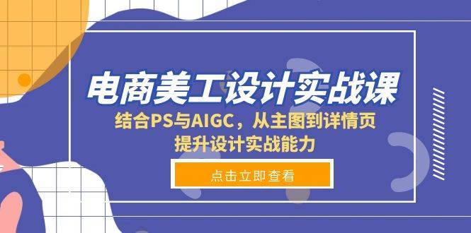 电商美工设计实战课，结合PS与AIGC，从主图到详情页，提升设计实战能力-哔搭谋事网-原创客谋事网