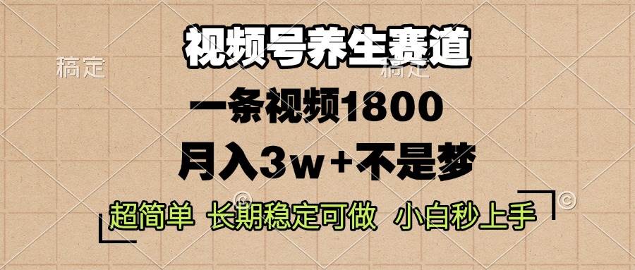 （13564期）视频号养生赛道，一条视频1800，超简单，长期稳定可做，月入3w+不是梦-哔搭谋事网-原创客谋事网