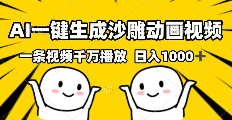 （13592期）AI一键生成沙雕视频，一条视频千万播放，轻松日入1000+-哔搭谋事网-原创客谋事网