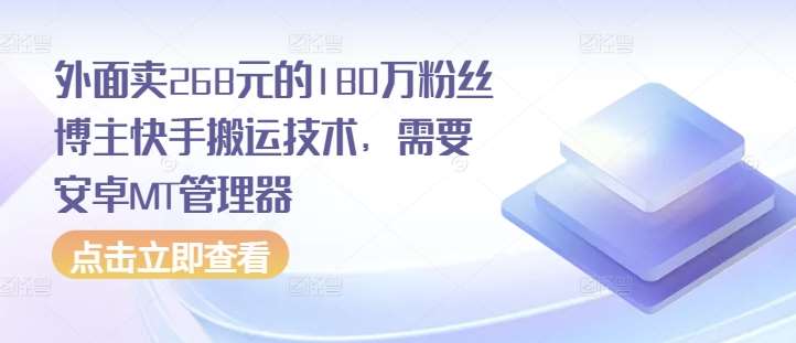 外面卖268元的180万粉丝博主快手搬运技术，需要安卓MT管理器-哔搭谋事网-原创客谋事网