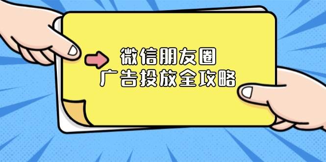 （13762期）微信朋友圈 广告投放全攻略：ADQ平台介绍、推广层级、商品库与营销目标-哔搭谋事网-原创客谋事网