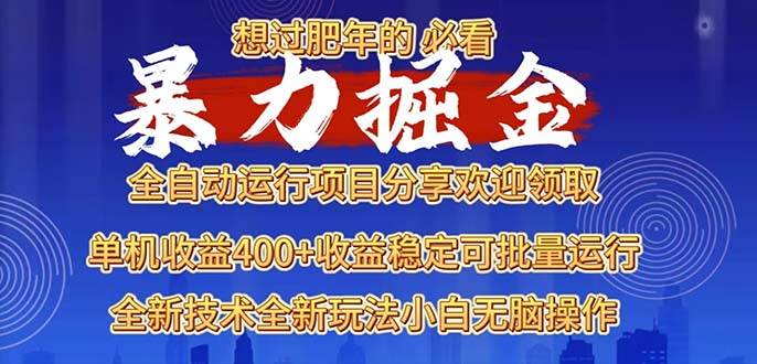 （13675期）2025暴力掘金项目，想过肥年必看！-哔搭谋事网-原创客谋事网