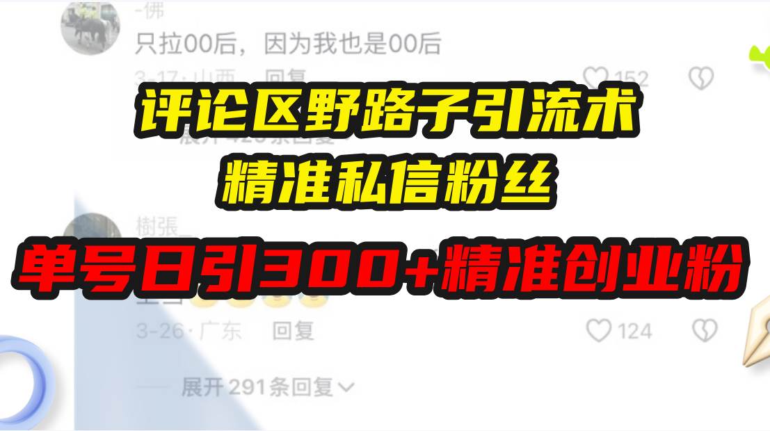 （13676期）评论区野路子引流术，精准私信粉丝，单号日引流300+精准创业粉-哔搭谋事网-原创客谋事网