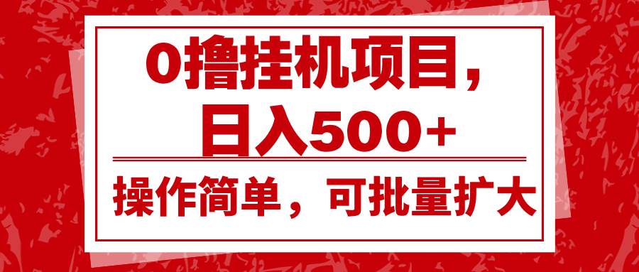 0撸挂机项目，日入500+，操作简单，可批量扩大，收益稳定。-哔搭谋事网-原创客谋事网