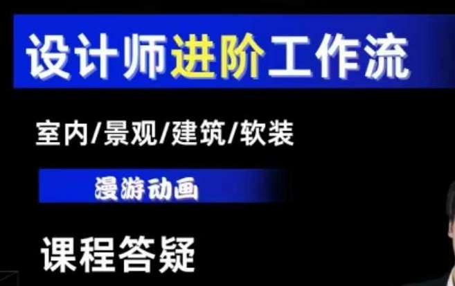 AI设计工作流，设计师必学，室内/景观/建筑/软装类AI教学【基础+进阶】-哔搭谋事网-原创客谋事网