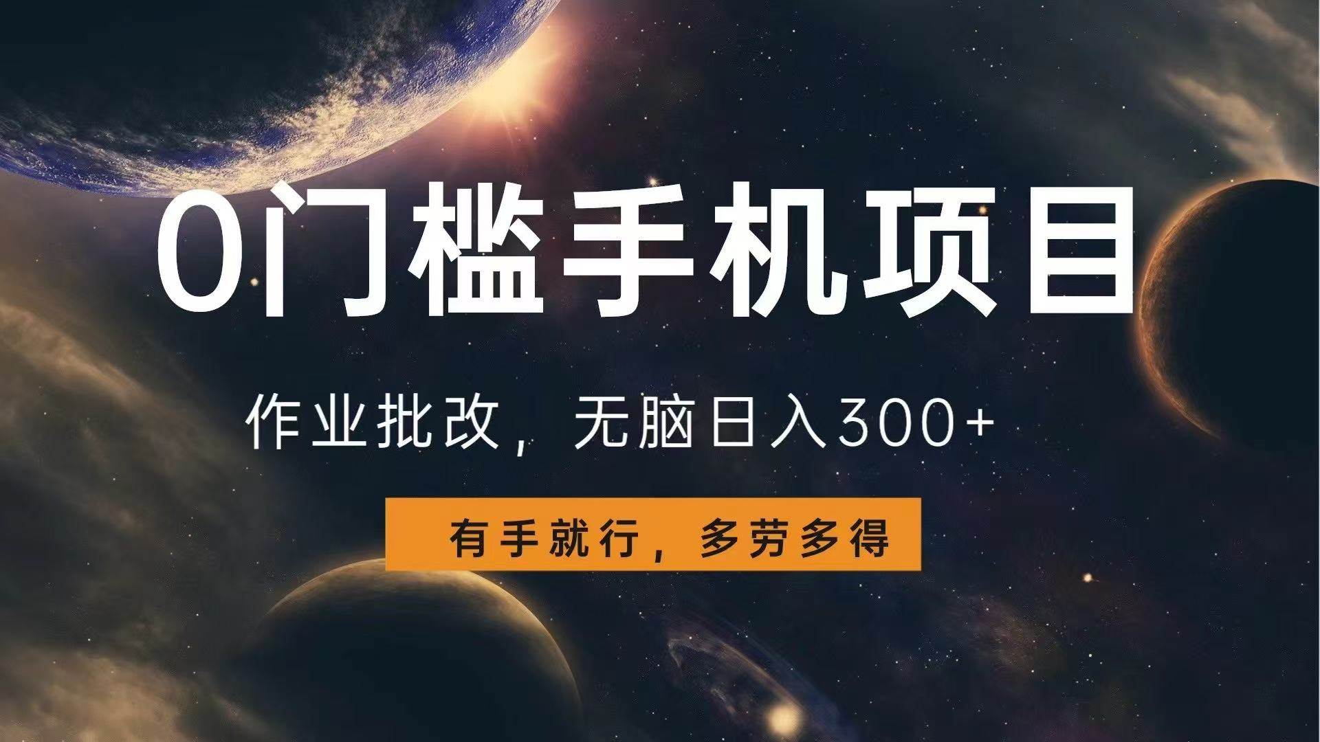 （13852期）0门槛手机项目，作业批改，无脑日入300+，多劳多得，有手就行-哔搭谋事网-原创客谋事网