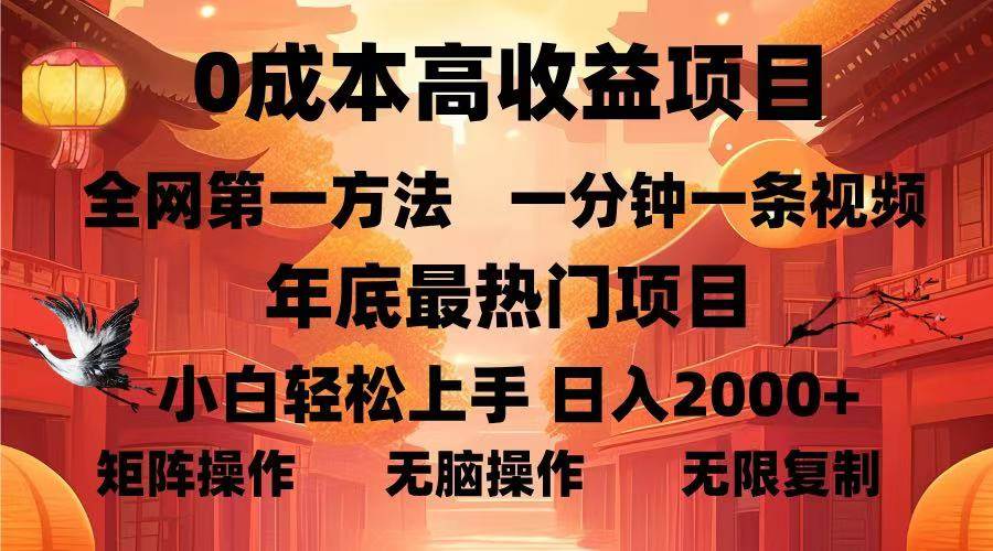 （13723期）0成本高收益蓝海项目，一分钟一条视频，年底最热项目，小白轻松日入…-哔搭谋事网-原创客谋事网