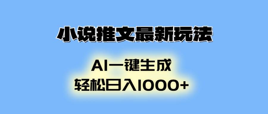 （13857期）小说推文最新玩法，AI生成动画，轻松日入1000+-哔搭谋事网-原创客谋事网