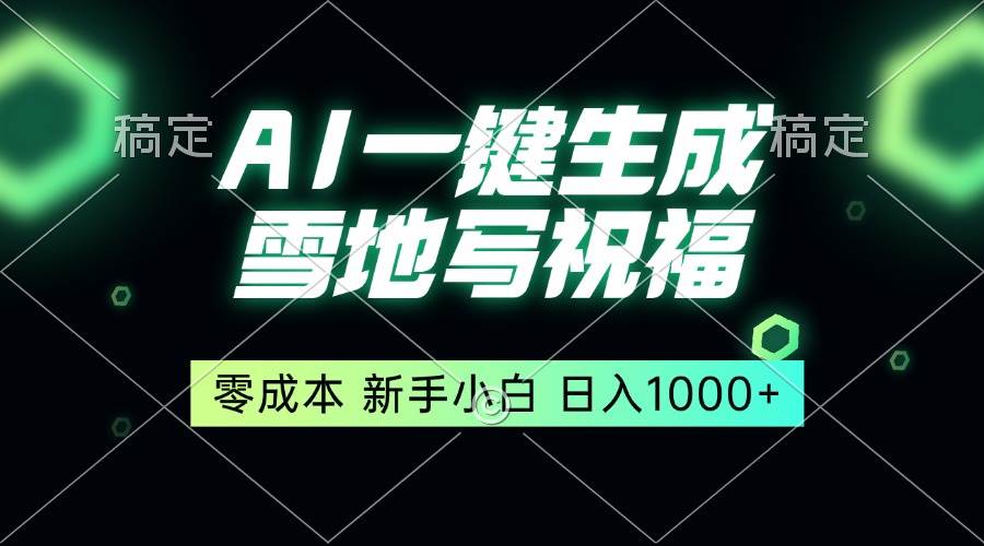 （13708期）一键生成雪地写祝福，零成本，新人小白秒上手，轻松日入1000+-哔搭谋事网-原创客谋事网