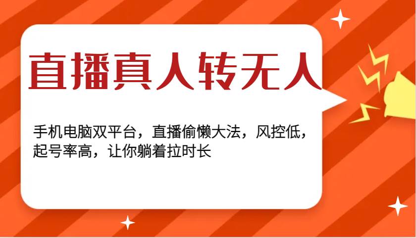 直播真人转无人，手机电脑双平台，直播偷懒大法，风控低，起号率高，让你躺着拉时长-哔搭谋事网-原创客谋事网