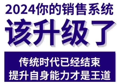 2024能落地的销售实战课，你的销售系统该升级了-哔搭谋事网-原创客谋事网