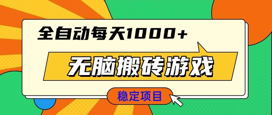 （13681期）无脑搬砖游戏，全自动每天1000+ 适合新手小白操作-哔搭谋事网-原创客谋事网