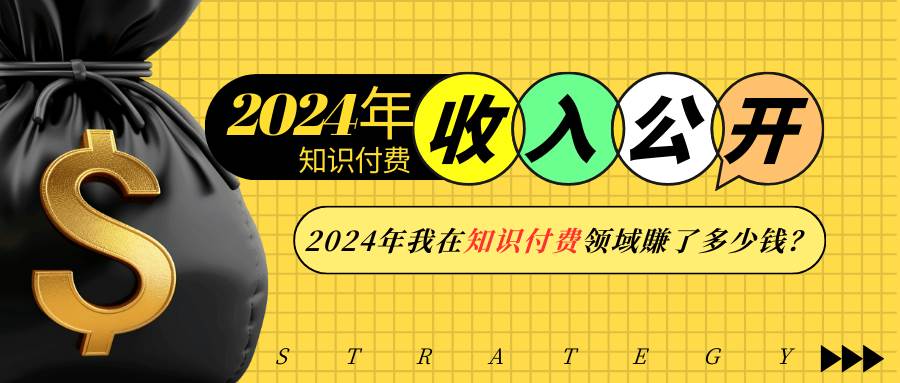 2024年知识付费收入大公开！2024年我在知识付费领域賺了多少钱？-哔搭谋事网-原创客谋事网