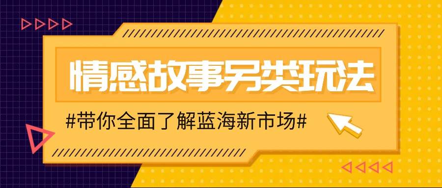 情感故事图文另类玩法，新手也能轻松学会，简单搬运月入万元-哔搭谋事网-原创客谋事网