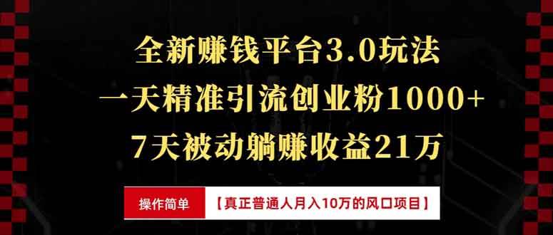 （13839期）全新裂变引流赚钱新玩法，7天躺赚收益21w+，一天精准引流创业粉1000+，…-哔搭谋事网-原创客谋事网