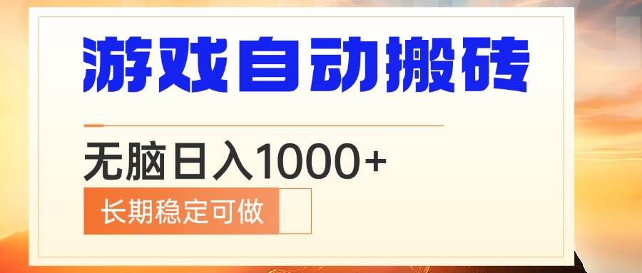 （13759期）电脑游戏自动搬砖，无脑日入1000+ 长期稳定可做-哔搭谋事网-原创客谋事网