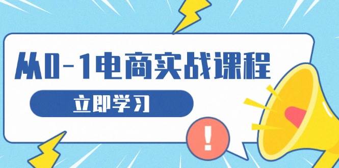 （13594期）从零做电商实战课程，教你如何获取访客、选品布局，搭建基础运营团队-哔搭谋事网-原创客谋事网