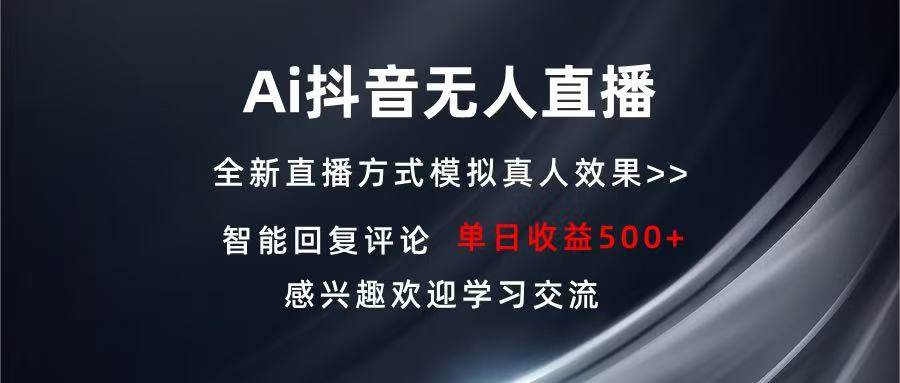 （13590期）Ai抖音无人直播 单机500+ 打造属于你的日不落直播间 长期稳定项目 感兴…-哔搭谋事网-原创客谋事网