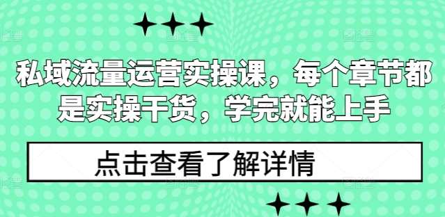 私域流量运营实操课，每个章节都是实操干货，学完就能上手-哔搭谋事网-原创客谋事网