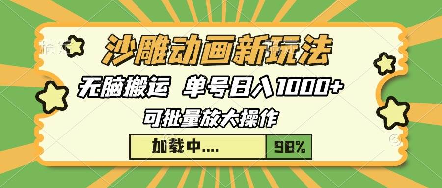 （13799期）沙雕动画新玩法，无脑搬运，操作简单，三天快速起号，单号日入1000+-哔搭谋事网-原创客谋事网