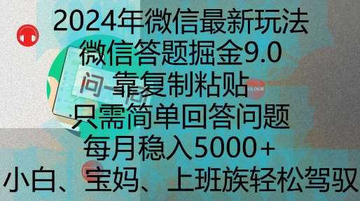 2024年微信最新玩法，微信答题掘金9.0玩法出炉，靠复制粘贴，只需简单回答问题，每月稳入5k【揭秘】-哔搭谋事网-原创客谋事网