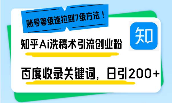 （13725期）知乎Ai洗稿术引流，日引200+创业粉，文章轻松进百度搜索页，账号等级速-哔搭谋事网-原创客谋事网