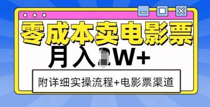 零成本卖电影票，月入过W+，实操流程+渠道-哔搭谋事网-原创客谋事网