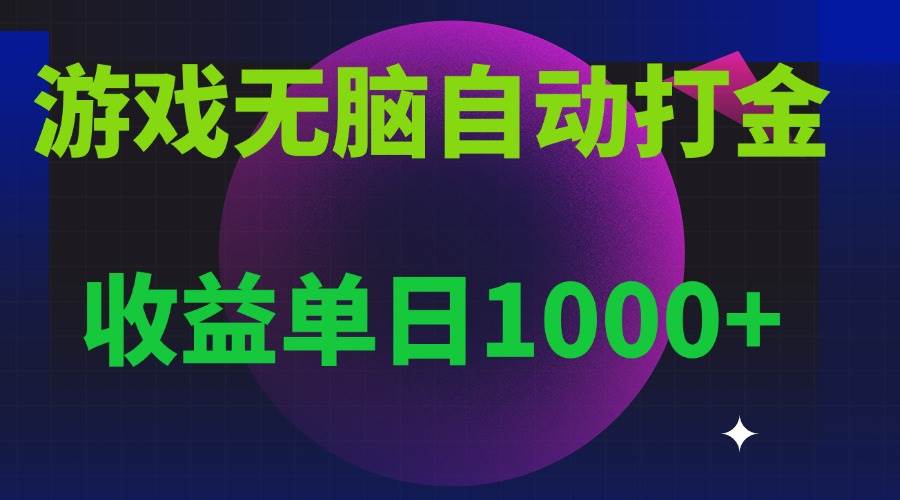 （13629期）无脑自动搬砖游戏，收益单日1000+ 可多号操作-哔搭谋事网-原创客谋事网