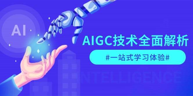 AIGC技术全面解析，从指令优化到生活应用，再到商业落地，一站式学习体验-哔搭谋事网-原创客谋事网