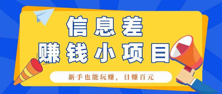 一个容易被人忽略信息差小项目，新手也能玩赚，轻松日赚百元【全套工具】-哔搭谋事网-原创客谋事网