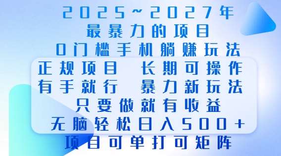 2025年最暴力0门槛手机项目，长期可操作，只要做当天就有收益，无脑轻松日入多张-哔搭谋事网-原创客谋事网