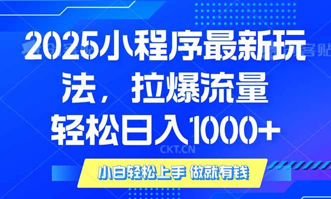 （14028期）2025年小程序最新玩法，流量直接拉爆，单日稳定变现1000+-哔搭谋事网-原创客谋事网