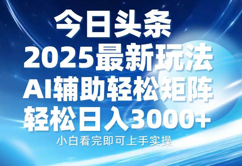 （13958期）今日头条2025最新玩法，思路简单，复制粘贴，AI辅助，轻松矩阵日入3000+-哔搭谋事网-原创客谋事网