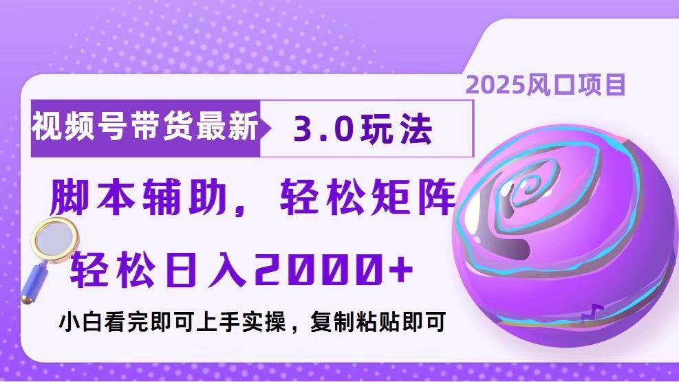 （13959期）视频号带货最新3.0玩法，作品制作简单，当天起号，复制粘贴，脚本辅助…-哔搭谋事网-原创客谋事网