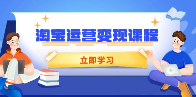 （14016期）淘宝运营变现课程，涵盖店铺运营、推广、数据分析，助力商家提升-哔搭谋事网-原创客谋事网