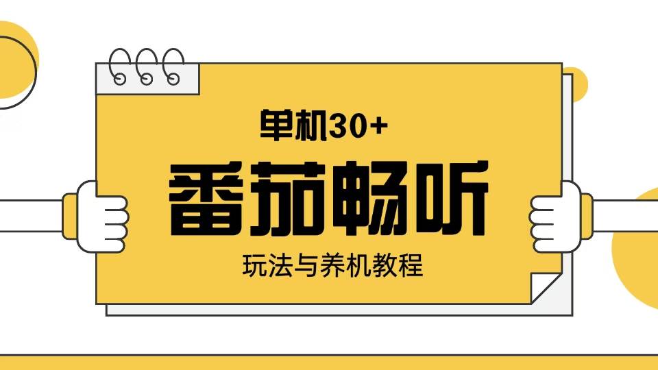 （13966期）番茄畅听玩法与养机教程：单日日入30+。-哔搭谋事网-原创客谋事网