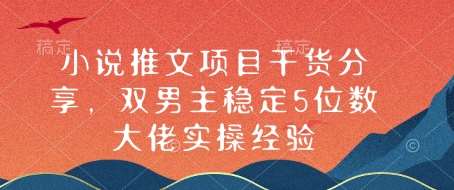 小说推文项目干货分享，双男主稳定5位数大佬实操经验-哔搭谋事网-原创客谋事网