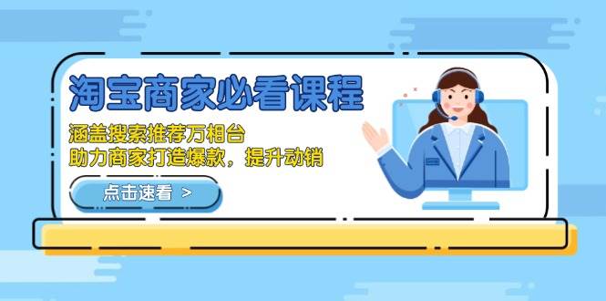 （13931期）淘宝商家必看课程，涵盖搜索推荐万相台，助力商家打造爆款，提升动销-哔搭谋事网-原创客谋事网