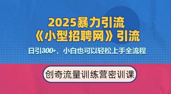 2025最新暴力引流方法，招聘平台一天引流300+，日变现多张，专业人士力荐-哔搭谋事网-原创客谋事网