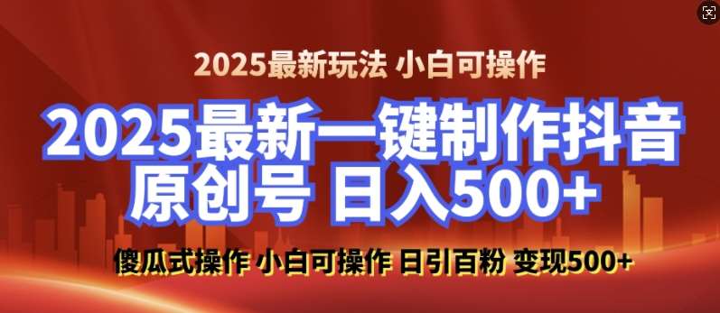 2025最新零基础制作100%过原创的美女抖音号，轻松日引百粉，后端转化日入5张-哔搭谋事网-原创客谋事网