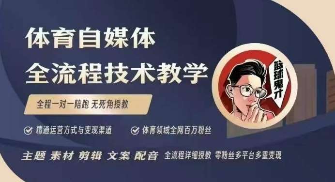 体育自媒体创作全流程讲解，百万大V带你全流程学习体育自媒体短视频文案创作、视频制作和账号运营-哔搭谋事网-原创客谋事网